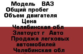  › Модель ­ ВАЗ 2109 › Общий пробег ­ 150 000 › Объем двигателя ­ 1 500 › Цена ­ 30 000 - Челябинская обл., Златоуст г. Авто » Продажа легковых автомобилей   . Челябинская обл.,Златоуст г.